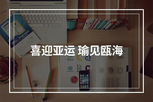 喜迎亚运 瑜见瓯海