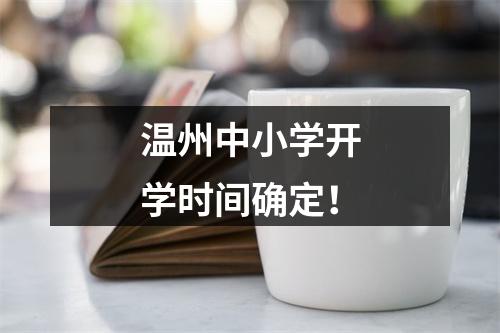 温州中小学开学时间确定！