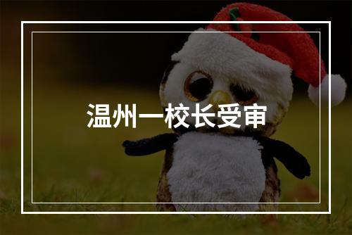 温州一校长受审