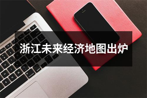 浙江未来经济地图出炉