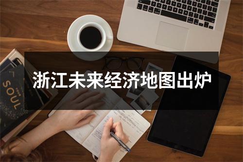 浙江未来经济地图出炉