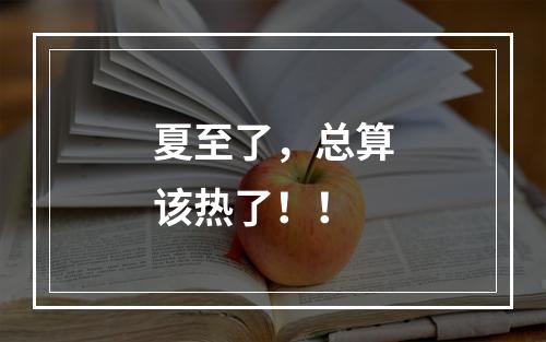 夏至了，总算该热了！！