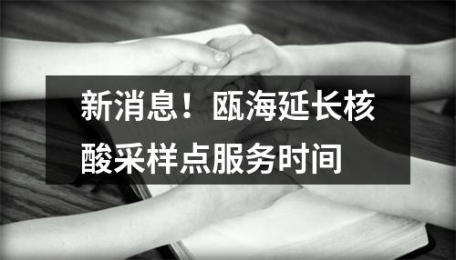 新消息！瓯海延长核酸采样点服务时间
