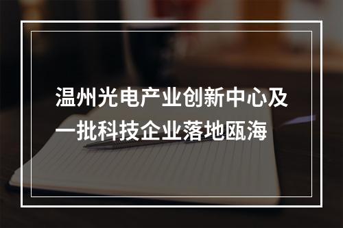 温州光电产业创新中心及一批科技企业落地瓯海