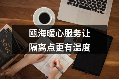 瓯海暖心服务让隔离点更有温度