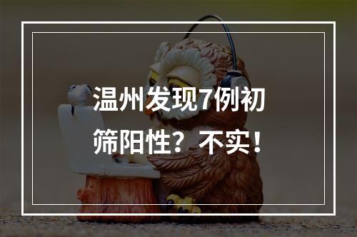 温州发现7例初筛阳性？不实！