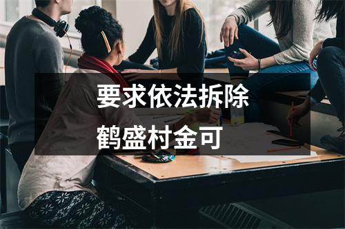 要求依法拆除鹤盛村金可