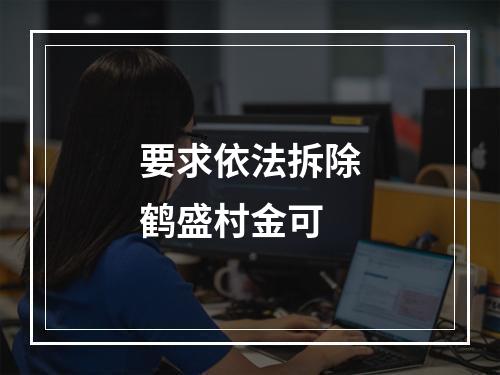 要求依法拆除鹤盛村金可