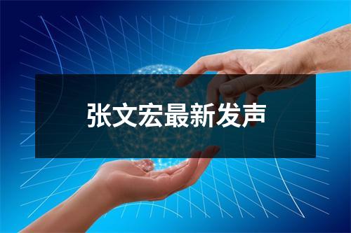张文宏最新发声