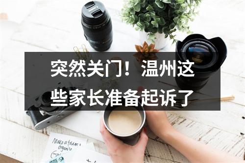 突然关门！温州这些家长准备起诉了