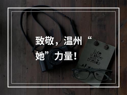 致敬，温州“她”力量！