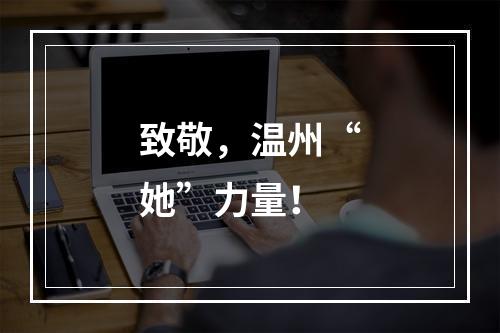 致敬，温州“她”力量！
