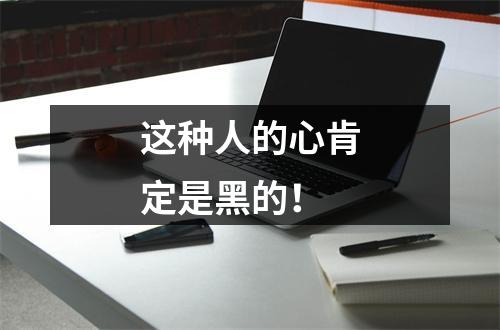 这种人的心肯定是黑的！