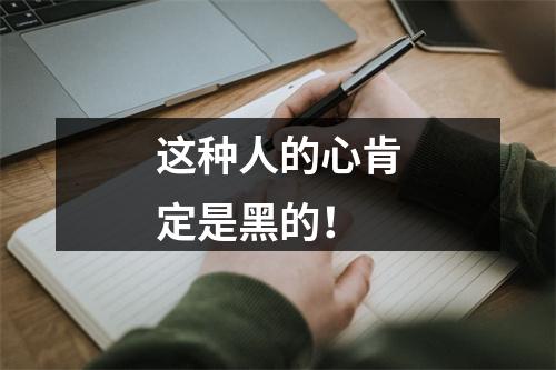 这种人的心肯定是黑的！