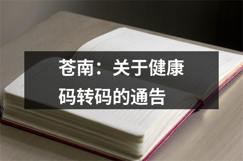 苍南：关于健康码转码的通告