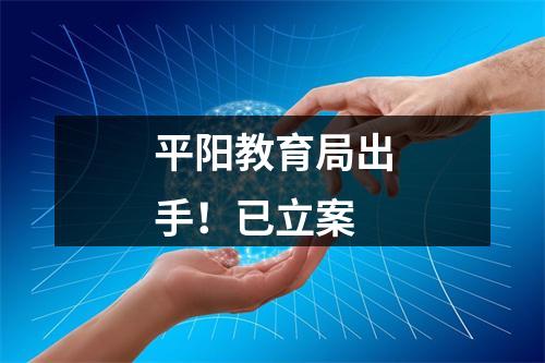 平阳教育局出手！已立案
