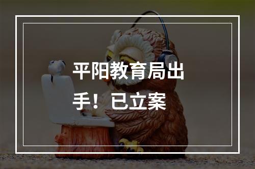 平阳教育局出手！已立案