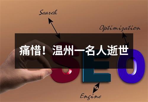 痛惜！温州一名人逝世