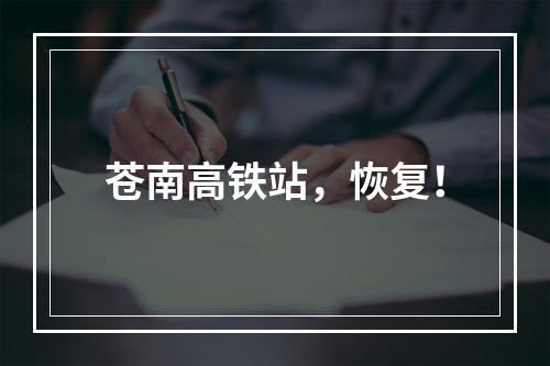 苍南高铁站，恢复！
