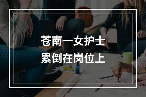苍南一女护士累倒在岗位上
