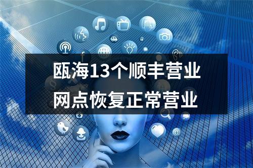瓯海13个顺丰营业网点恢复正常营业