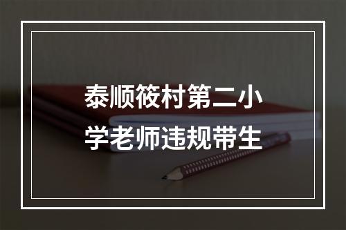 泰顺筱村第二小学老师违规带生