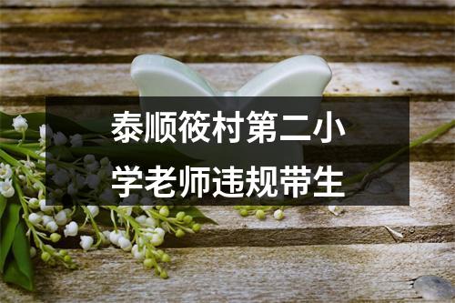 泰顺筱村第二小学老师违规带生