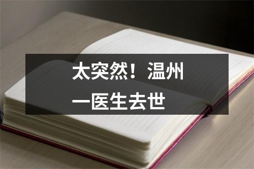 太突然！温州一医生去世