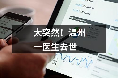 太突然！温州一医生去世