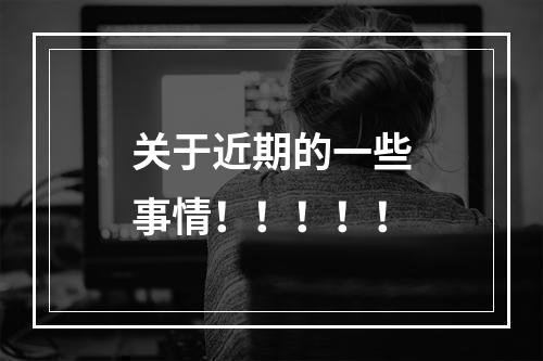 关于近期的一些事情！！！！！