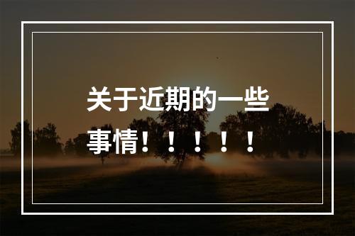 关于近期的一些事情！！！！！