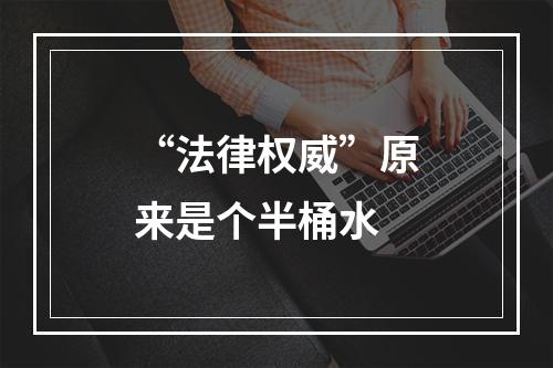 “法律权威”原来是个半桶水
