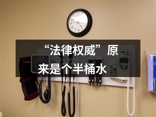 “法律权威”原来是个半桶水