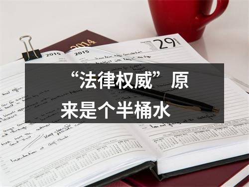 “法律权威”原来是个半桶水