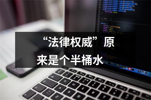 “法律权威”原来是个半桶水