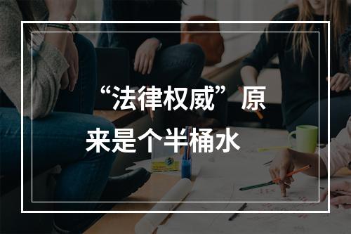 “法律权威”原来是个半桶水