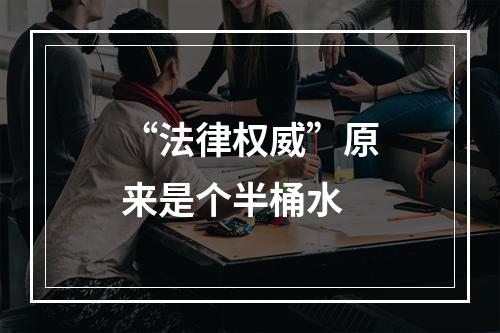 “法律权威”原来是个半桶水