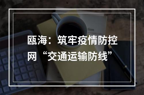 瓯海：筑牢疫情防控网“交通运输防线”