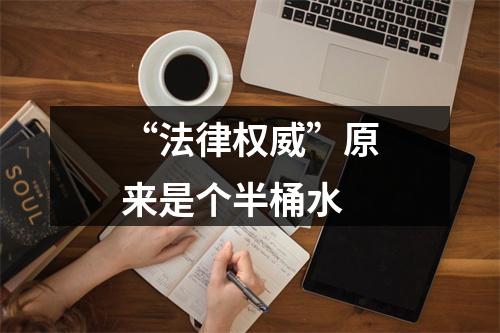 “法律权威”原来是个半桶水