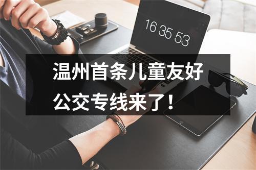 温州首条儿童友好公交专线来了！