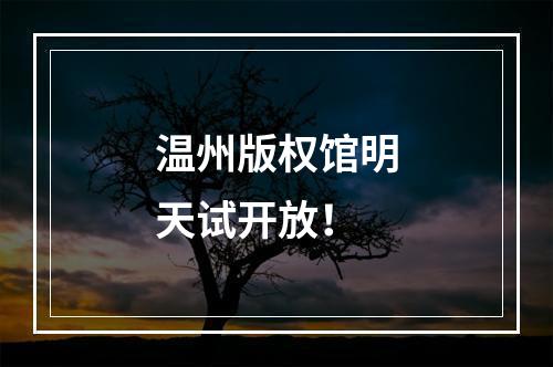 温州版权馆明天试开放！