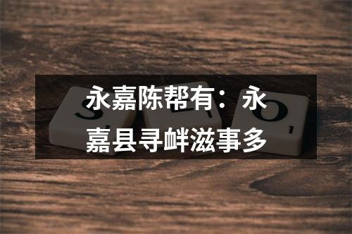 永嘉陈帮有：永嘉县寻衅滋事多