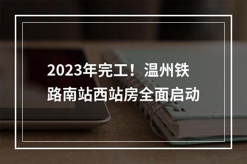 2023年完工！温州铁路南站西站房全面启动