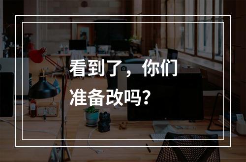 看到了，你们准备改吗？