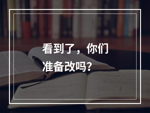 看到了，你们准备改吗？