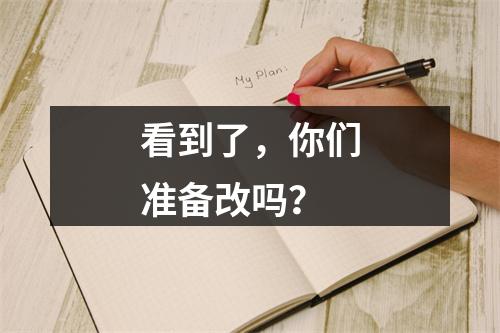看到了，你们准备改吗？