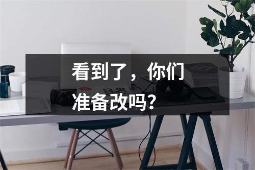 看到了，你们准备改吗？