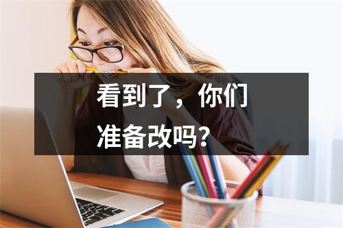 看到了，你们准备改吗？