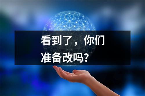 看到了，你们准备改吗？
