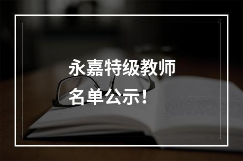 永嘉特级教师名单公示！